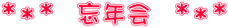*＊*　忘年会　*＊*
