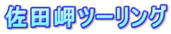 佐田岬ツーリング
