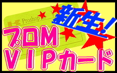 新生！プロＭＶＩＰカード