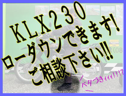 KLX230 ローダウンできます！